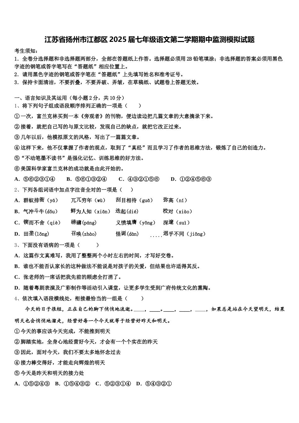 江苏省扬州市江都区2025届七年级语文第二学期期中监测模拟试题含解析_第1页