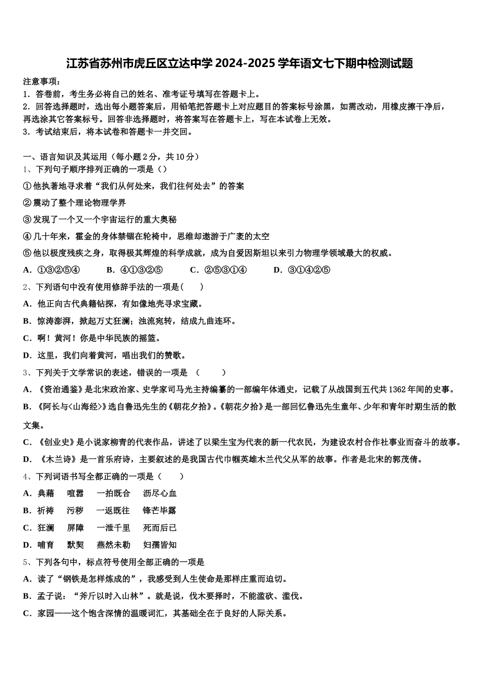江苏省苏州市虎丘区立达中学2024-2025学年语文七下期中检测试题含解析_第1页