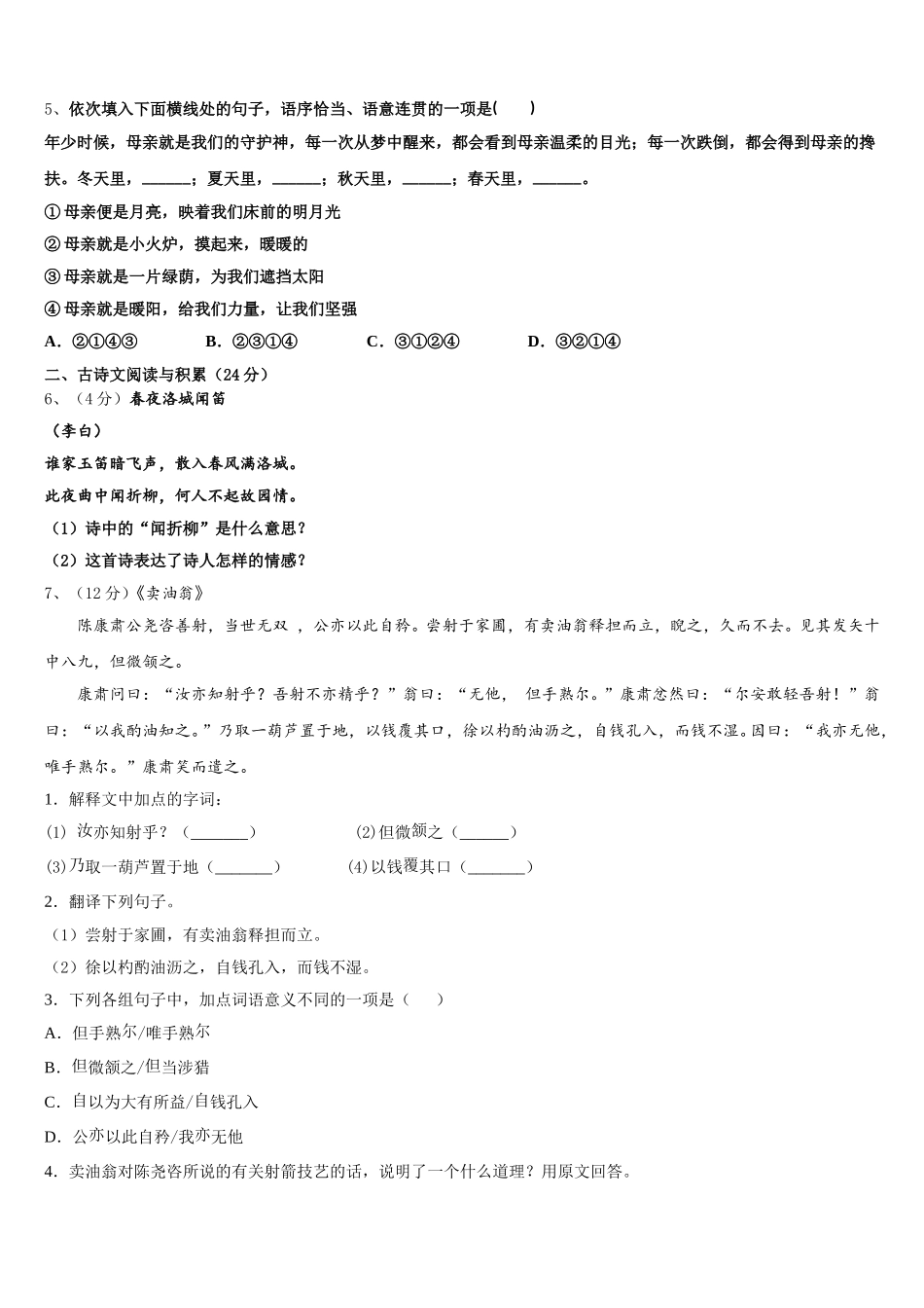 江苏省南京市三区联盟2024-2025学年语文七下期中质量检测试题含解析_第2页