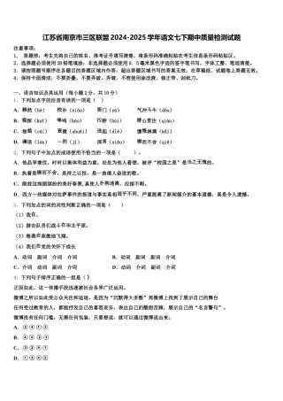 江苏省南京市三区联盟2024-2025学年语文七下期中质量检测试题含解析