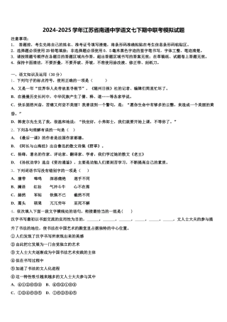 2024-2025学年江苏省南通中学语文七下期中联考模拟试题含解析