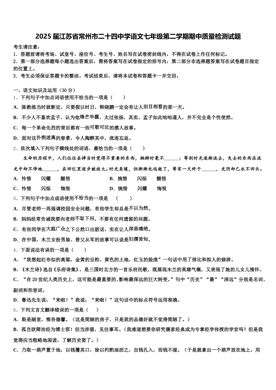 2025届江苏省常州市二十四中学语文七年级第二学期期中质量检测试题含解析_第1页