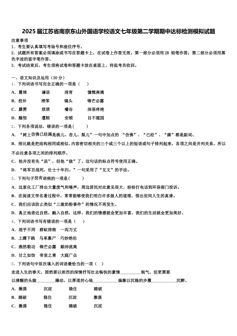 2025届江苏省南京东山外国语学校语文七年级第二学期期中达标检测模拟试题含解析_第1页