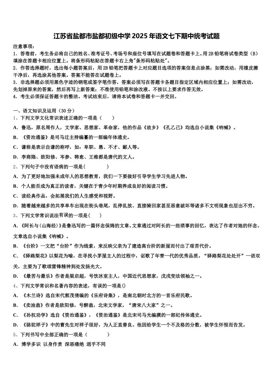 江苏省盐都市盐都初级中学2025年语文七下期中统考试题含解析_第1页