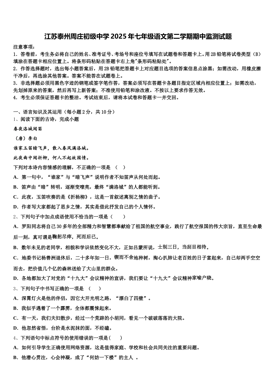 江苏泰州周庄初级中学2025年七年级语文第二学期期中监测试题含解析_第1页