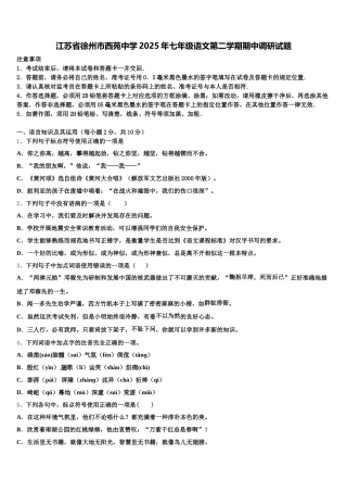 江苏省徐州市西苑中学2025年七年级语文第二学期期中调研试题含解析