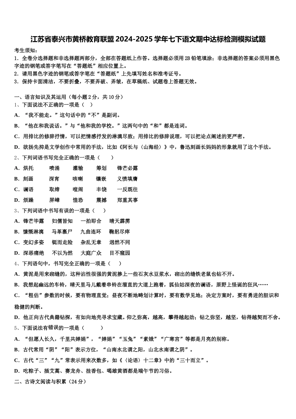 江苏省泰兴市黄桥教育联盟2024-2025学年七下语文期中达标检测模拟试题含解析_第1页
