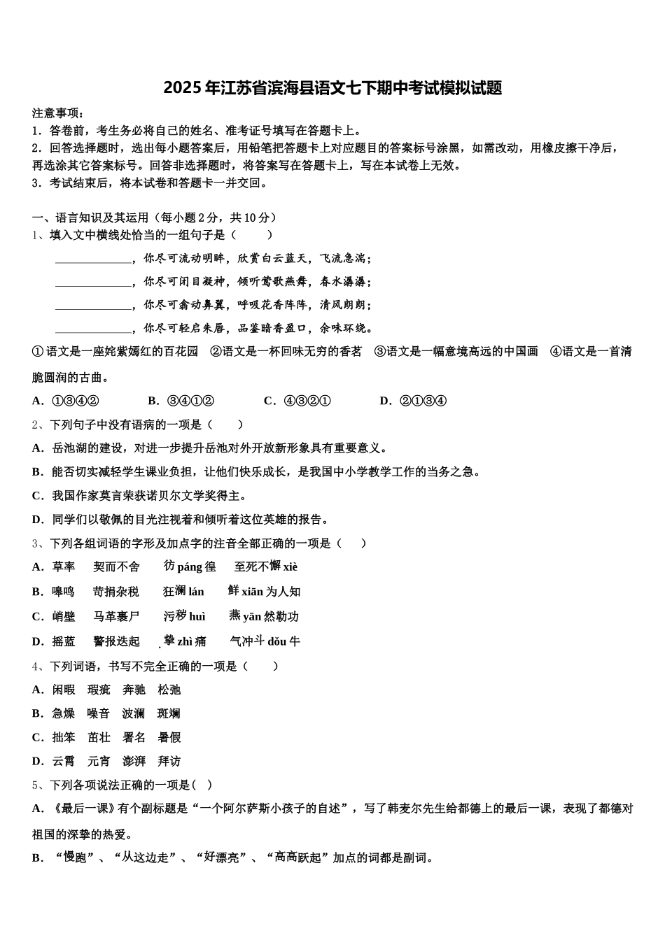 2025年江苏省滨海县语文七下期中考试模拟试题含解析_第1页
