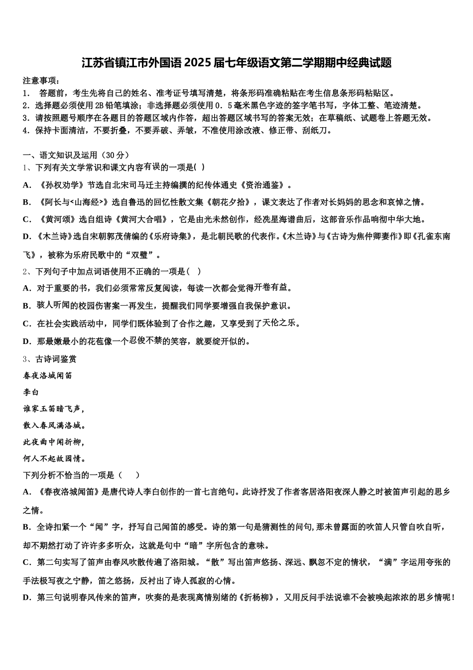 江苏省镇江市外国语2025届七年级语文第二学期期中经典试题含解析_第1页