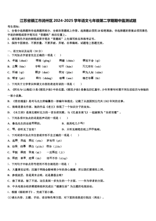 江苏省镇江市润州区2024-2025学年语文七年级第二学期期中监测试题含解析