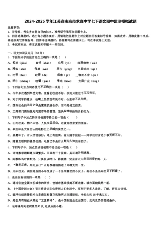 2024-2025学年江苏省南京市求真中学七下语文期中监测模拟试题含解析