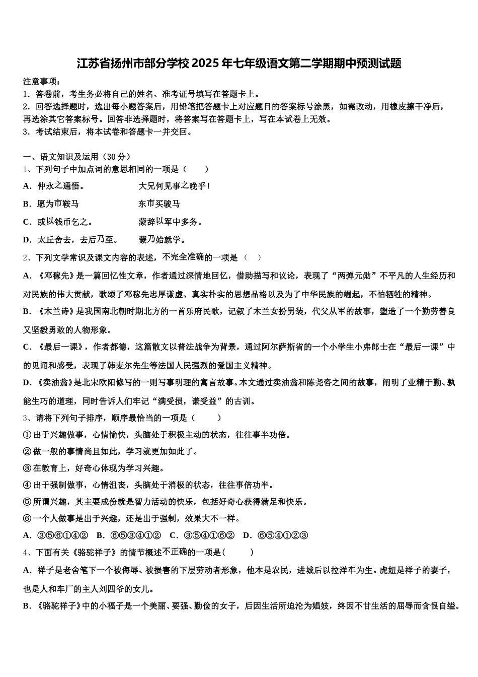 江苏省扬州市部分学校2025年七年级语文第二学期期中预测试题含解析_第1页