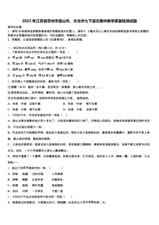 2025年江苏省苏州市昆山市、太仓市七下语文期中教学质量检测试题含解析