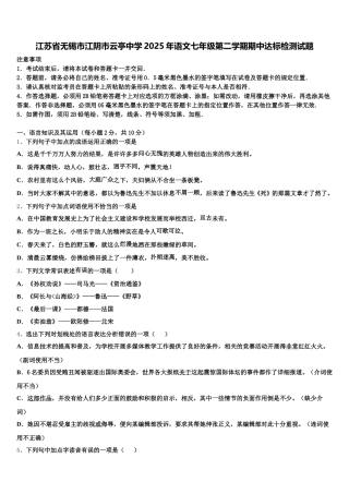 江苏省无锡市江阴市云亭中学2025年语文七年级第二学期期中达标检测试题含解析