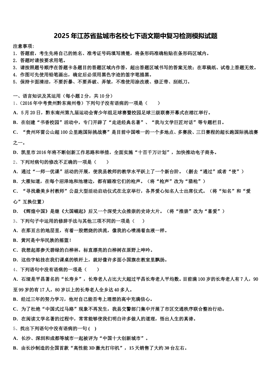 2025年江苏省盐城市名校七下语文期中复习检测模拟试题含解析_第1页