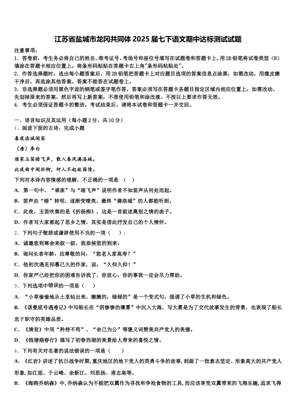 江苏省盐城市龙冈共同体2025届七下语文期中达标测试试题含解析_第1页