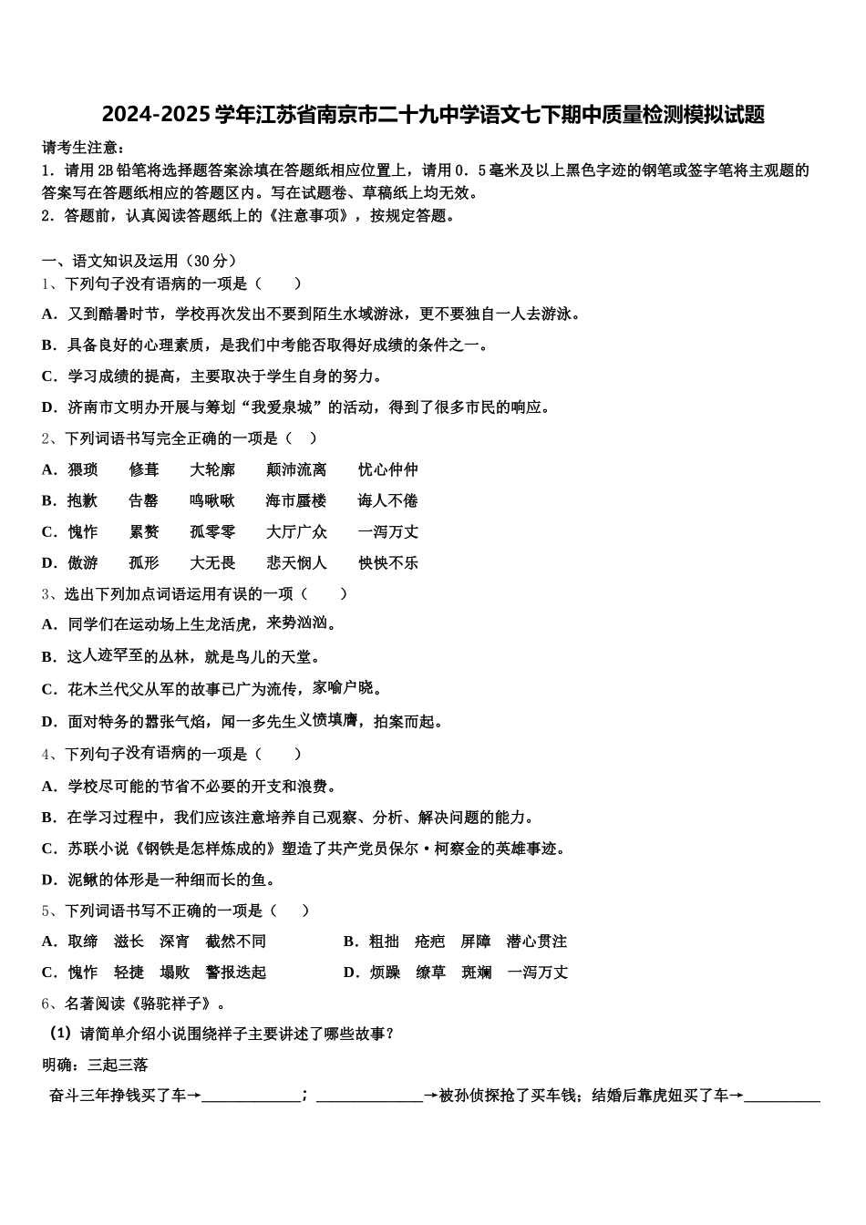 2024-2025学年江苏省南京市二十九中学语文七下期中质量检测模拟试题含解析_第1页