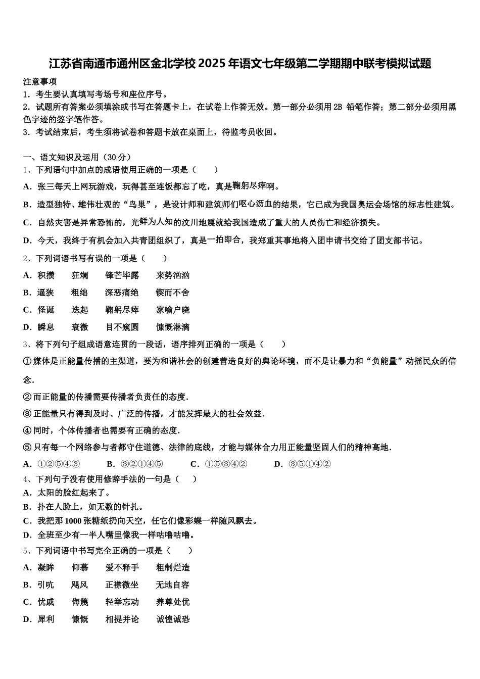 江苏省南通市通州区金北学校2025年语文七年级第二学期期中联考模拟试题含解析_第1页