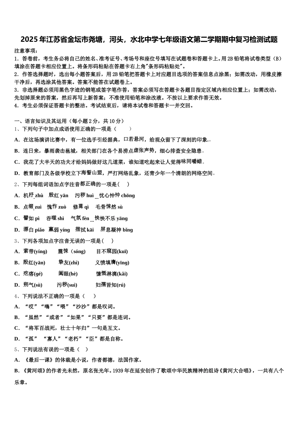2025年江苏省金坛市尧塘，河头，水北中学七年级语文第二学期期中复习检测试题含解析_第1页