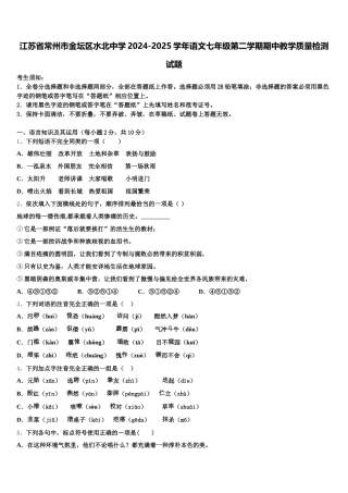江苏省常州市金坛区水北中学2024-2025学年语文七年级第二学期期中教学质量检测试题含解析