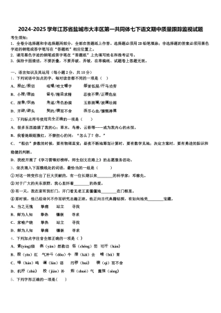2024-2025学年江苏省盐城市大丰区第一共同体七下语文期中质量跟踪监视试题含解析