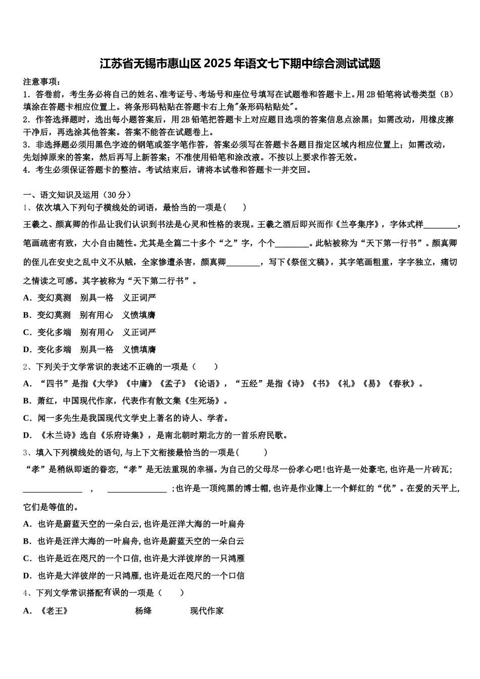 江苏省无锡市惠山区2025年语文七下期中综合测试试题含解析_第1页