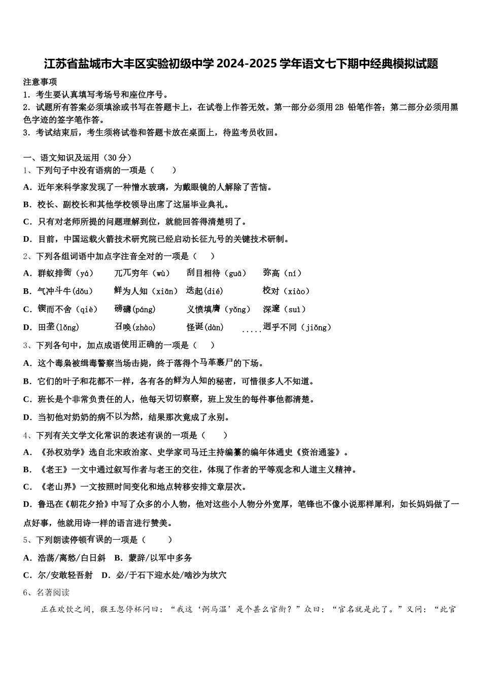 江苏省盐城市大丰区实验初级中学2024-2025学年语文七下期中经典模拟试题含解析_第1页