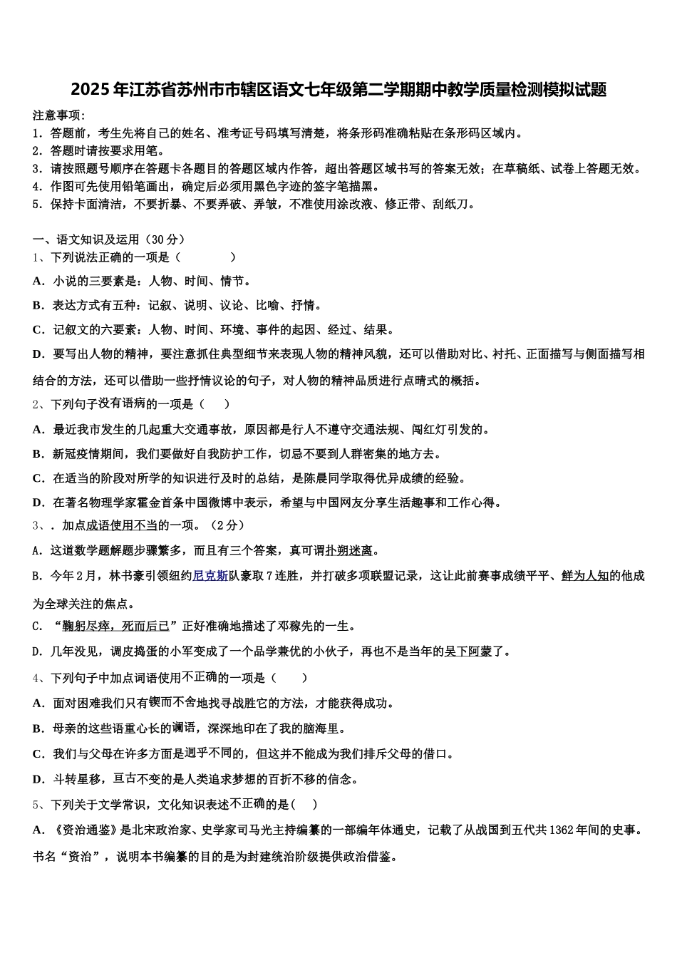 2025年江苏省苏州市市辖区语文七年级第二学期期中教学质量检测模拟试题含解析_第1页