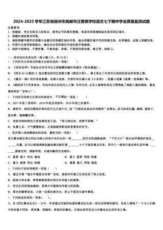 2024-2025学年江苏省扬州市高邮市汪曾祺学校语文七下期中学业质量监测试题含解析