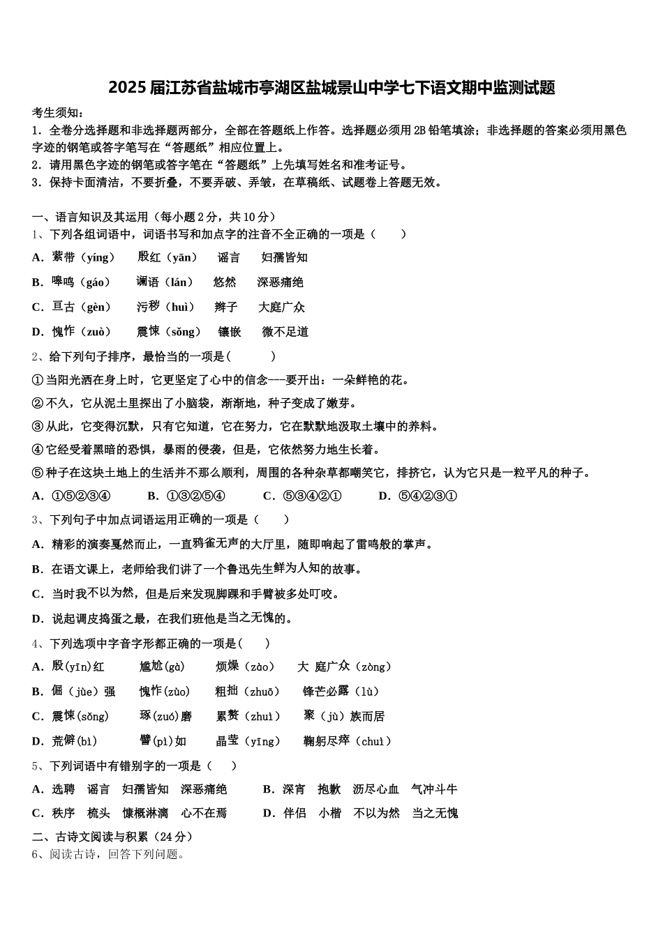 2025届江苏省盐城市亭湖区盐城景山中学七下语文期中监测试题含解析_第1页