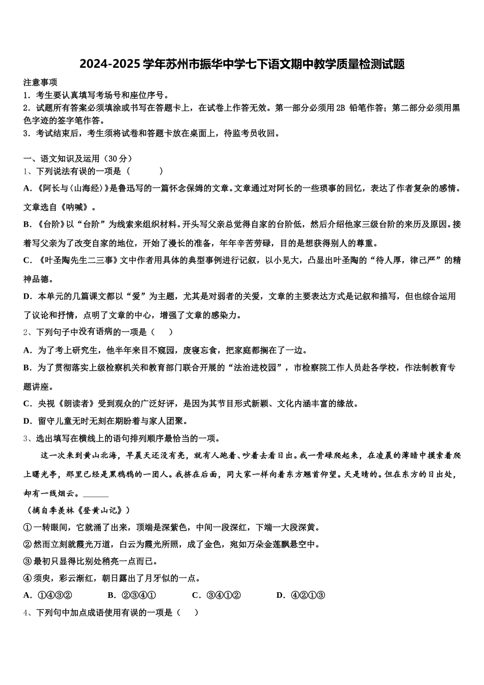 2024-2025学年苏州市振华中学七下语文期中教学质量检测试题含解析_第1页