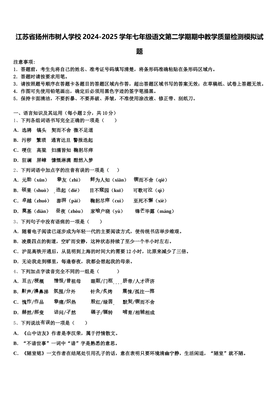 江苏省扬州市树人学校2024-2025学年七年级语文第二学期期中教学质量检测模拟试题含解析_第1页