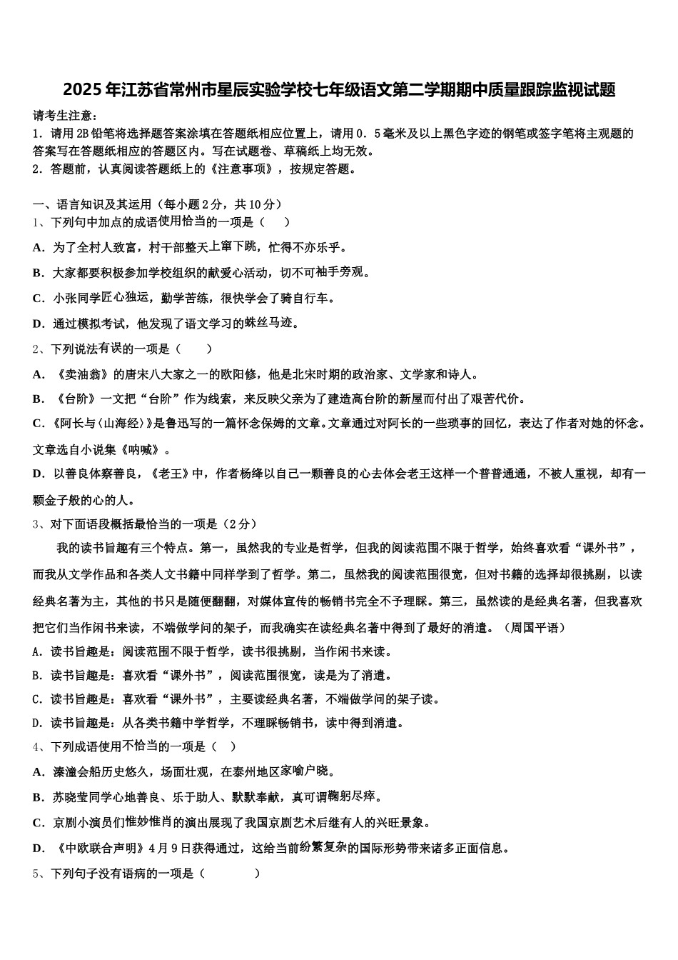 2025年江苏省常州市星辰实验学校七年级语文第二学期期中质量跟踪监视试题含解析_第1页