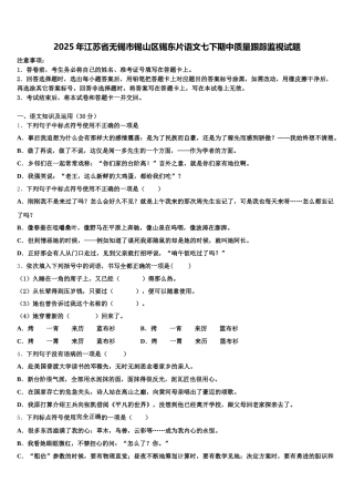 2025年江苏省无锡市锡山区锡东片语文七下期中质量跟踪监视试题含解析