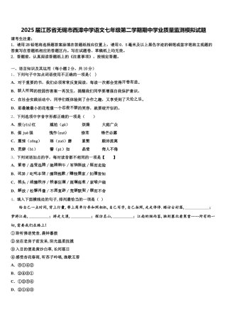 2025届江苏省无锡市西漳中学语文七年级第二学期期中学业质量监测模拟试题含解析