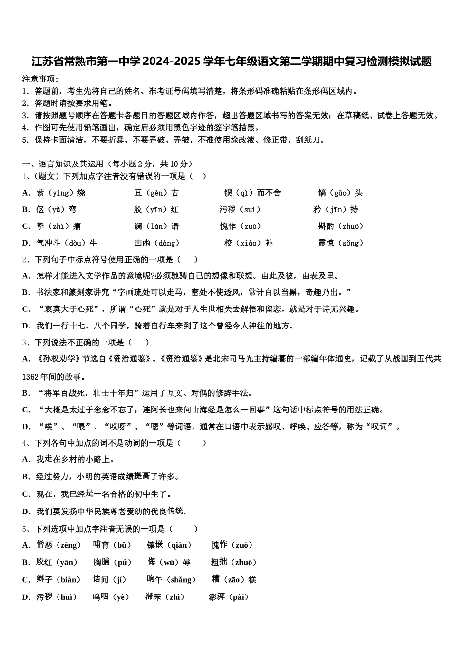 江苏省常熟市第一中学2024-2025学年七年级语文第二学期期中复习检测模拟试题含解析_第1页