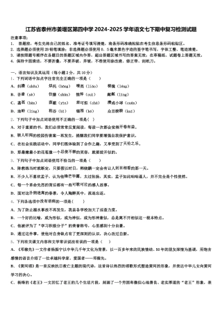 江苏省泰州市姜堰区第四中学2024-2025学年语文七下期中复习检测试题含解析