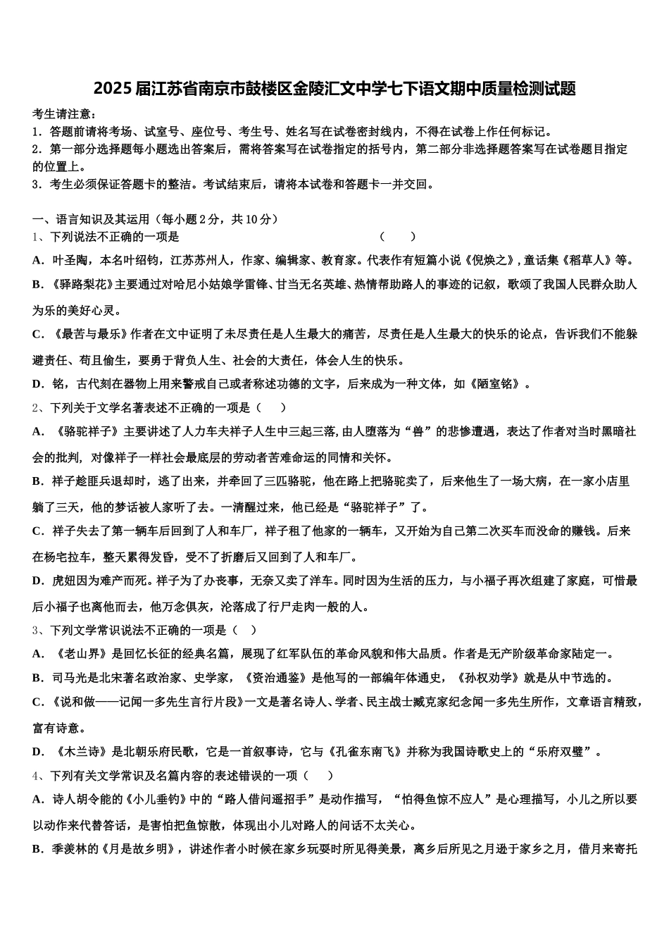 2025届江苏省南京市鼓楼区金陵汇文中学七下语文期中质量检测试题含解析_第1页