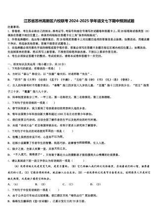 江苏省苏州高新区六校联考2024-2025学年语文七下期中预测试题含解析