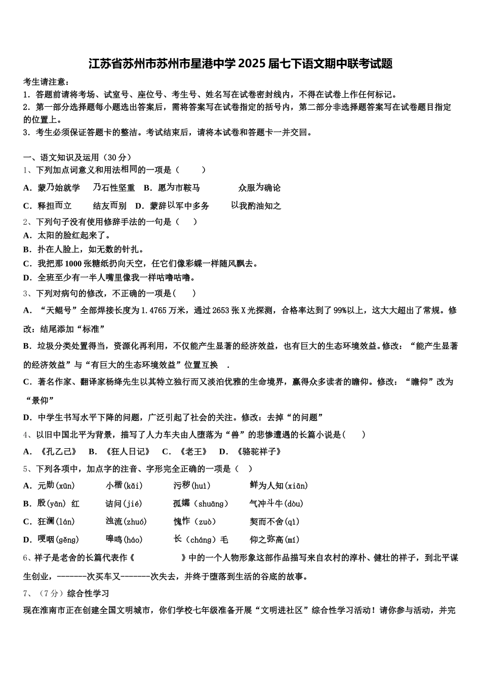 江苏省苏州市苏州市星港中学2025届七下语文期中联考试题含解析_第1页