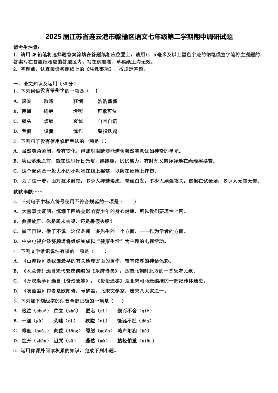2025届江苏省连云港市赣榆区语文七年级第二学期期中调研试题含解析_第1页