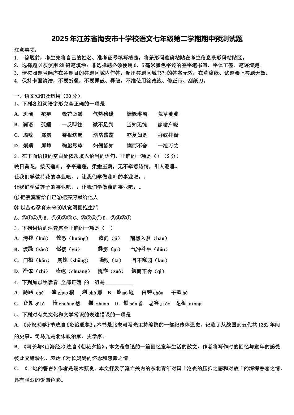 2025年江苏省海安市十学校语文七年级第二学期期中预测试题含解析_第1页