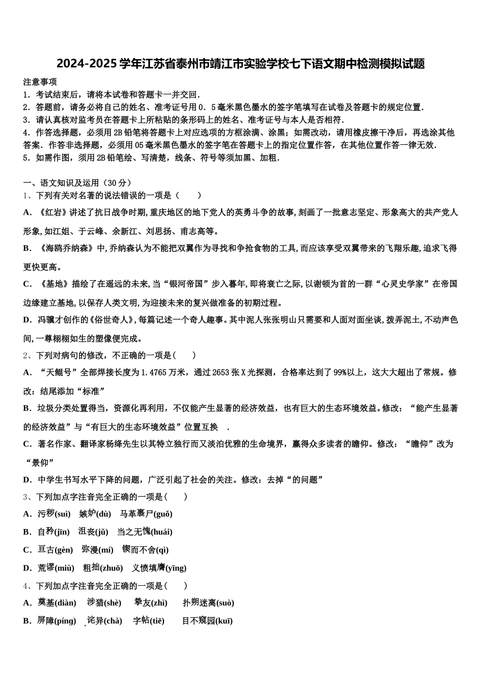 2024-2025学年江苏省泰州市靖江市实验学校七下语文期中检测模拟试题含解析_第1页