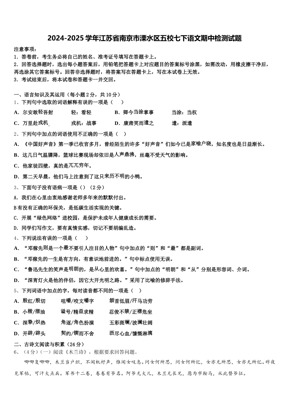 2024-2025学年江苏省南京市溧水区五校七下语文期中检测试题含解析_第1页