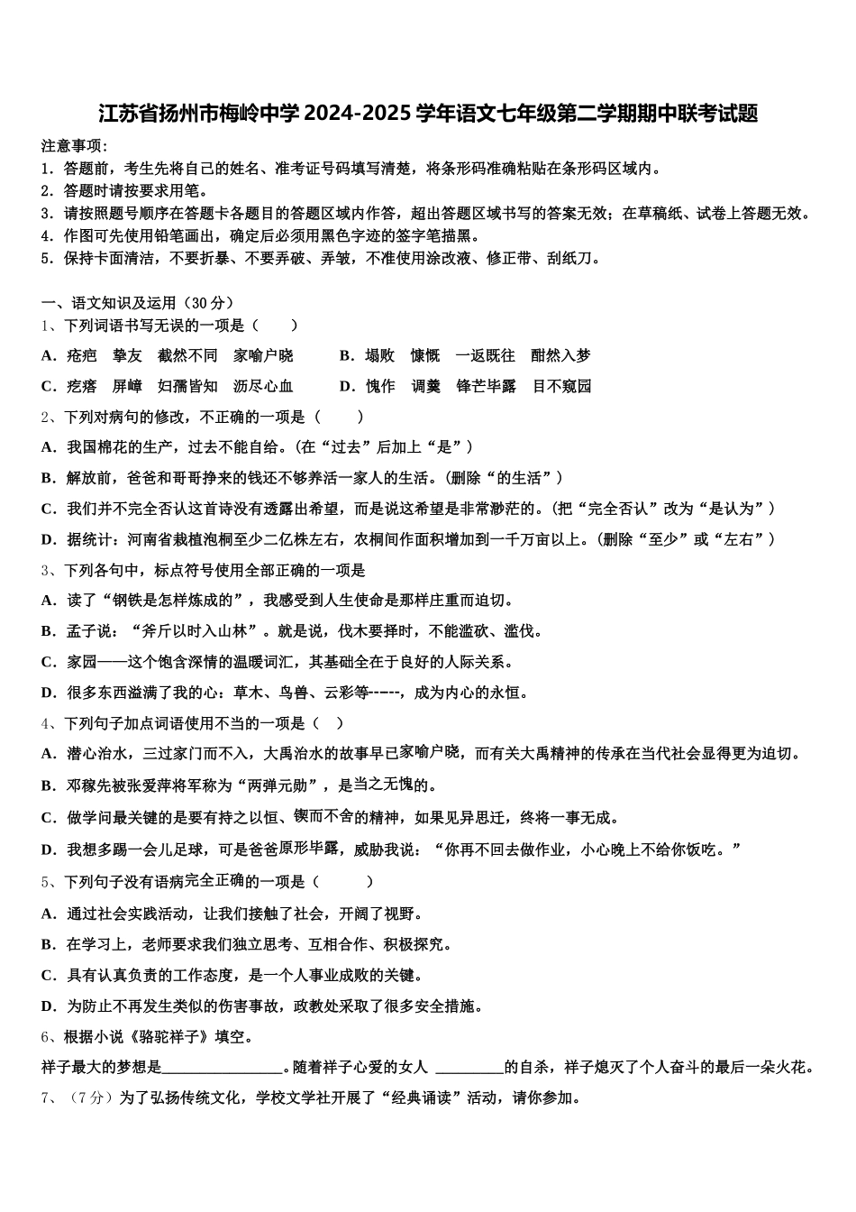 江苏省扬州市梅岭中学2024-2025学年语文七年级第二学期期中联考试题含解析_第1页