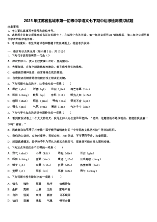 2025年江苏省盐城市第一初级中学语文七下期中达标检测模拟试题含解析