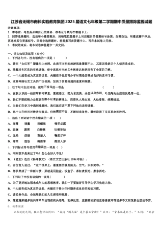 江苏省无锡市南长实验教育集团2025届语文七年级第二学期期中质量跟踪监视试题含解析