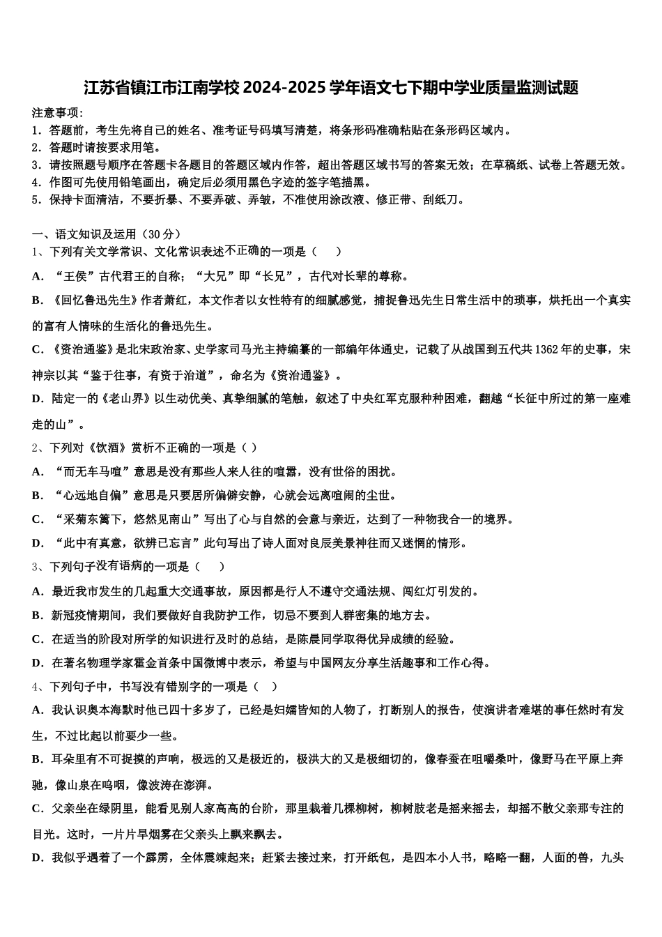 江苏省镇江市江南学校2024-2025学年语文七下期中学业质量监测试题含解析_第1页