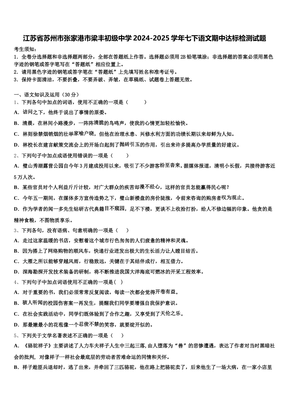 江苏省苏州市张家港市梁丰初级中学2024-2025学年七下语文期中达标检测试题含解析_第1页