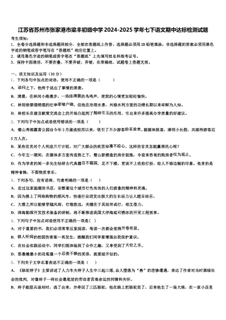 江苏省苏州市张家港市梁丰初级中学2024-2025学年七下语文期中达标检测试题含解析